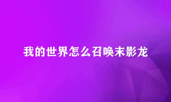 我的世界怎么召唤末影龙