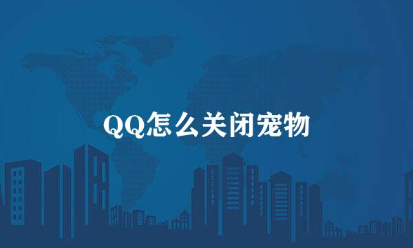 QQ怎么关闭宠物