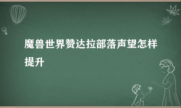 魔兽世界赞达拉部落声望怎样提升