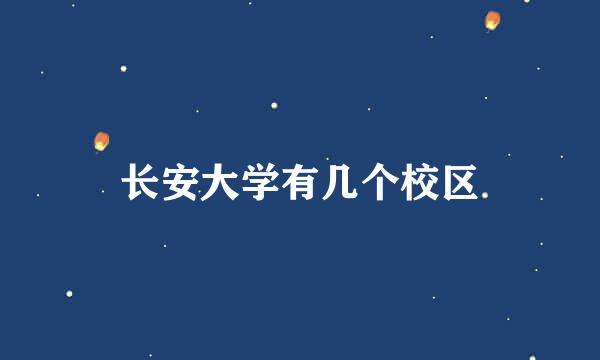 长安大学有几个校区