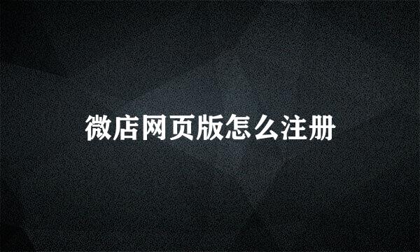 微店网页版怎么注册