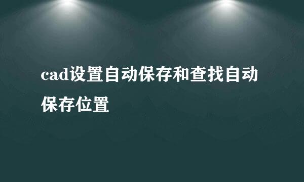 cad设置自动保存和查找自动保存位置