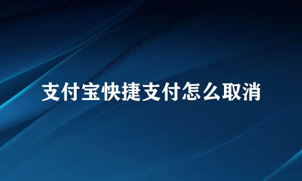 支付宝快捷支付怎么取消