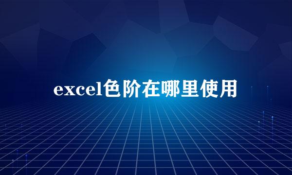 excel色阶在哪里使用