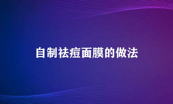 自制祛痘面膜的做法