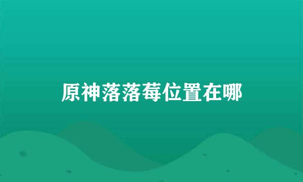原神落落莓位置在哪