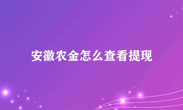 安徽农金怎么查看提现