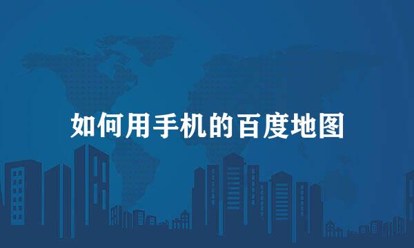 如何用手机的百度地图