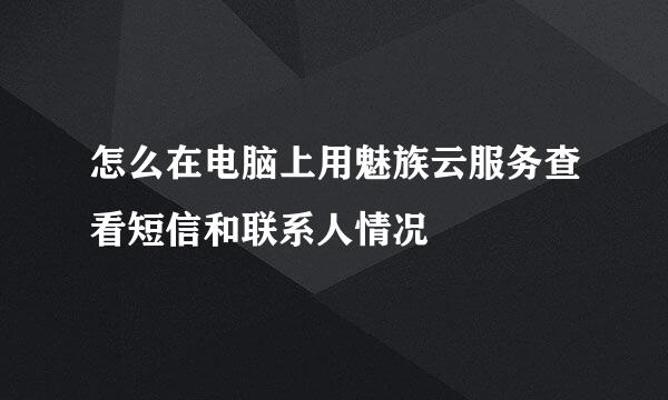 怎么在电脑上用魅族云服务查看短信和联系人情况