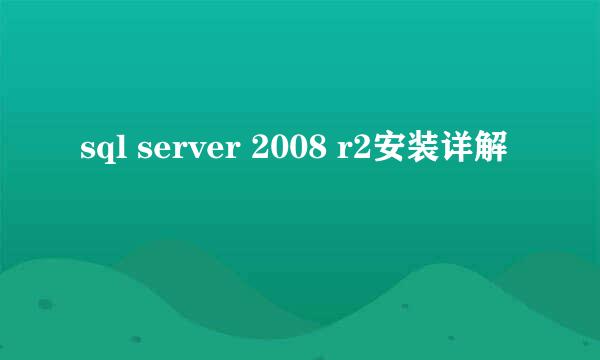 sql server 2008 r2安装详解