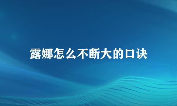 露娜怎么不断大的口诀
