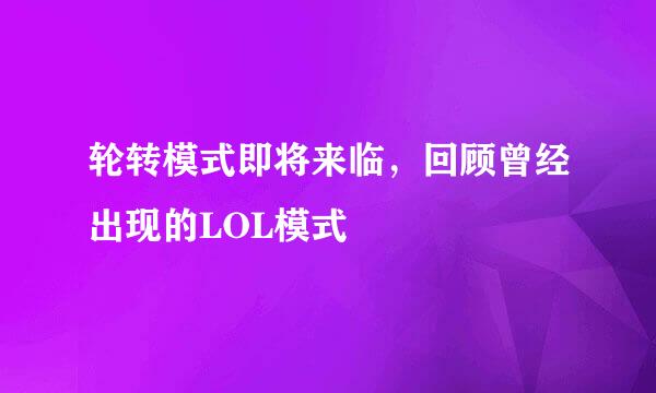 轮转模式即将来临，回顾曾经出现的LOL模式