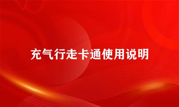 充气行走卡通使用说明