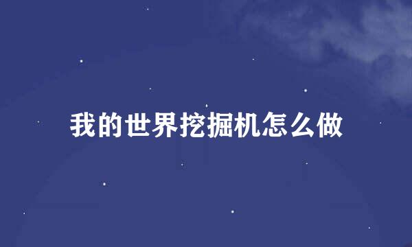 我的世界挖掘机怎么做