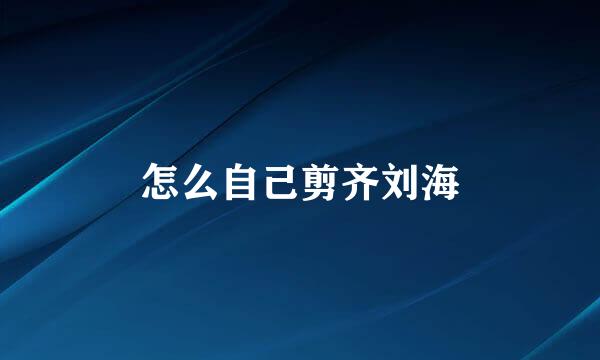 怎么自己剪齐刘海