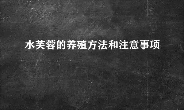 水芙蓉的养殖方法和注意事项