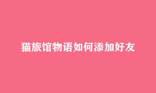 猫旅馆物语如何添加好友