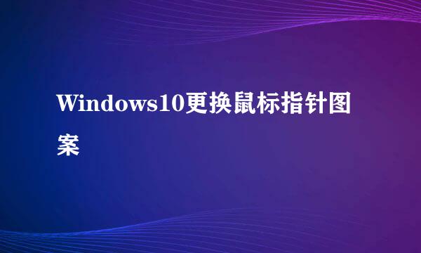 Windows10更换鼠标指针图案