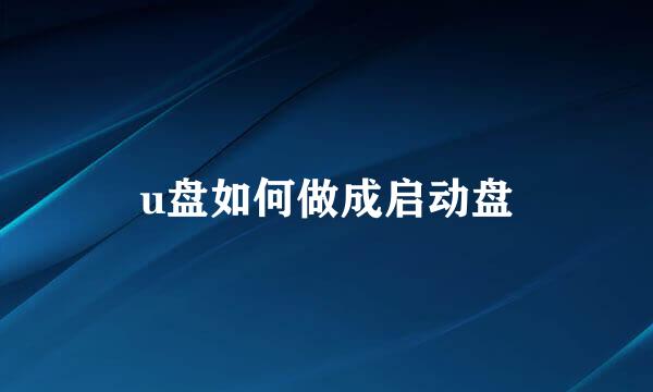 u盘如何做成启动盘