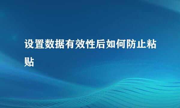 设置数据有效性后如何防止粘贴