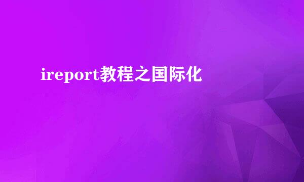 ireport教程之国际化