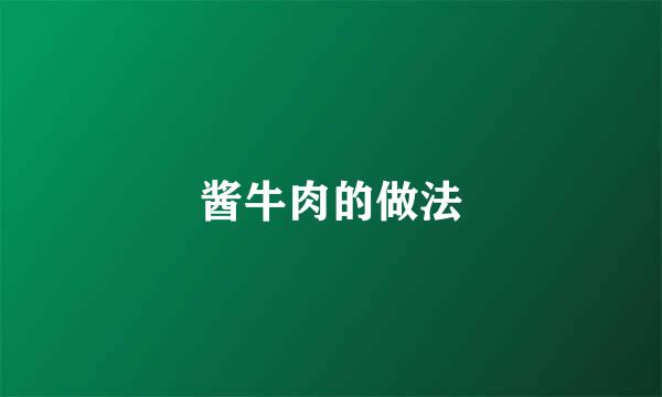 酱牛肉的做法