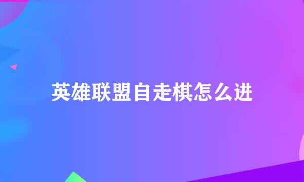 英雄联盟自走棋怎么进