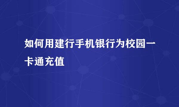 如何用建行手机银行为校园一卡通充值
