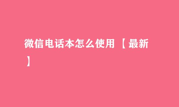 微信电话本怎么使用 【最新】