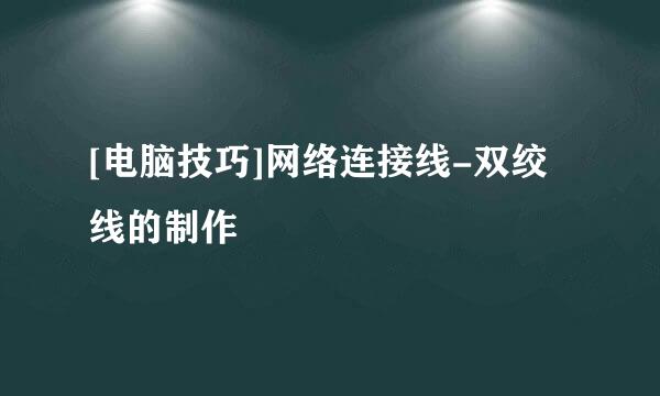 [电脑技巧]网络连接线-双绞线的制作