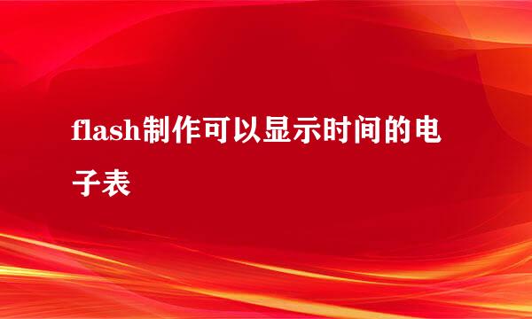 flash制作可以显示时间的电子表