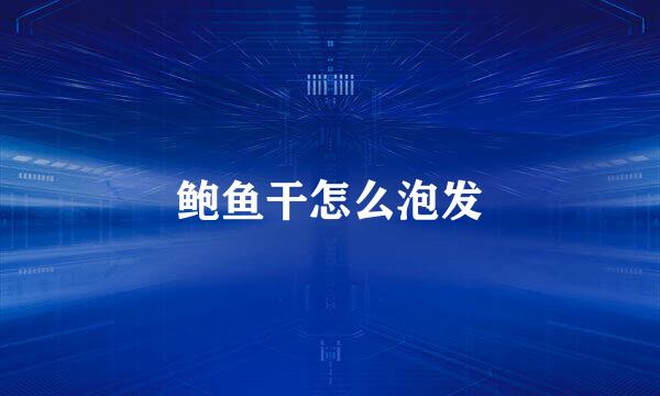 鲍鱼干怎么泡发