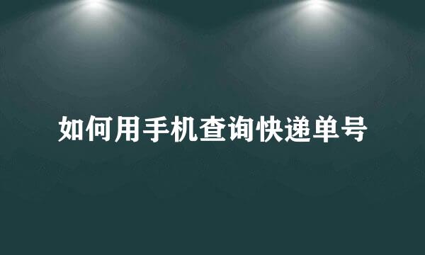 如何用手机查询快递单号