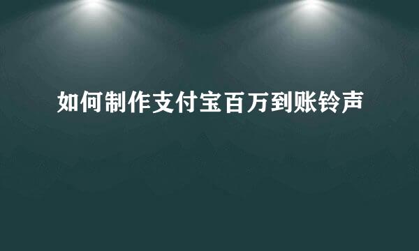 如何制作支付宝百万到账铃声
