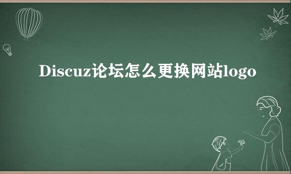 Discuz论坛怎么更换网站logo