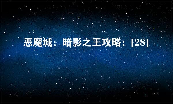 恶魔城：暗影之王攻略：[28]