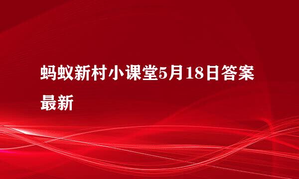 蚂蚁新村小课堂5月18日答案最新