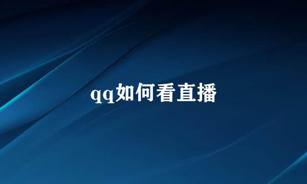 qq如何看直播