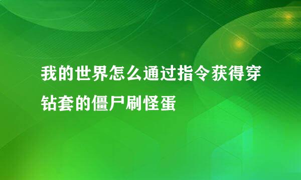 我的世界怎么通过指令获得穿钻套的僵尸刷怪蛋
