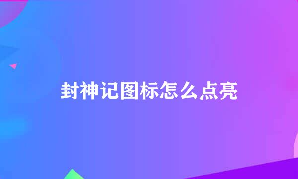 封神记图标怎么点亮