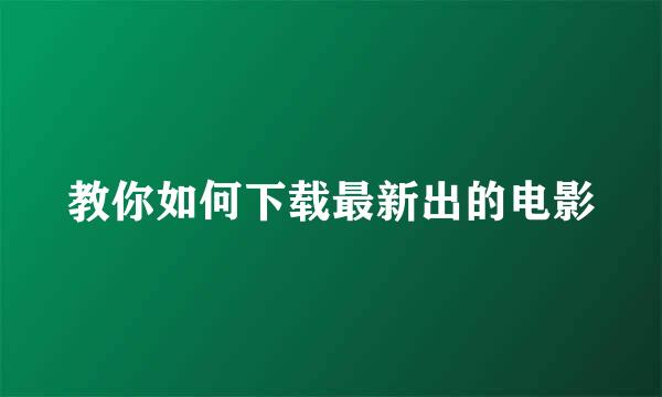 教你如何下载最新出的电影