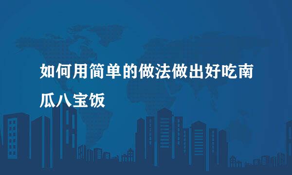 如何用简单的做法做出好吃南瓜八宝饭
