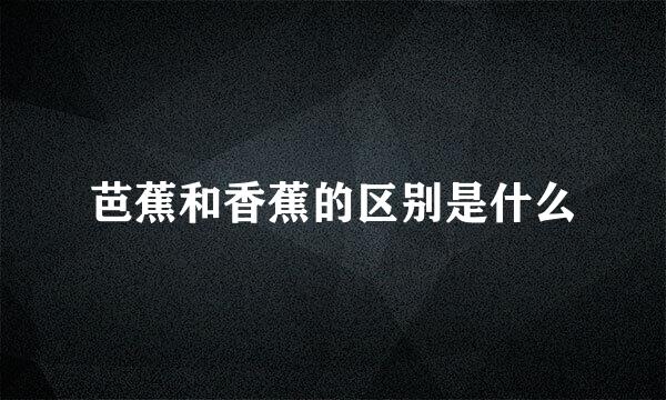 芭蕉和香蕉的区别是什么