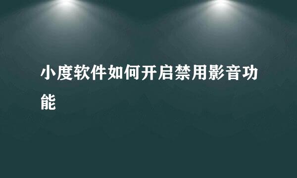 小度软件如何开启禁用影音功能