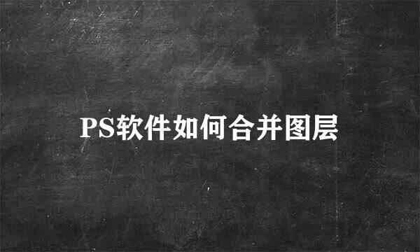 PS软件如何合并图层