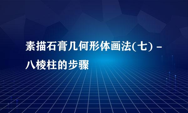 素描石膏几何形体画法(七) - 八棱柱的步骤