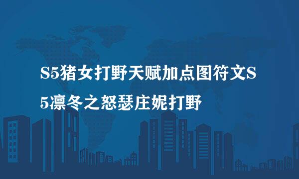 S5猪女打野天赋加点图符文S5凛冬之怒瑟庄妮打野