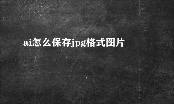 ai怎么保存jpg格式图片