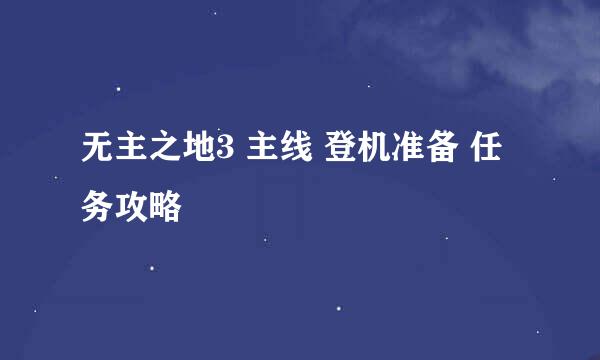 无主之地3 主线 登机准备 任务攻略