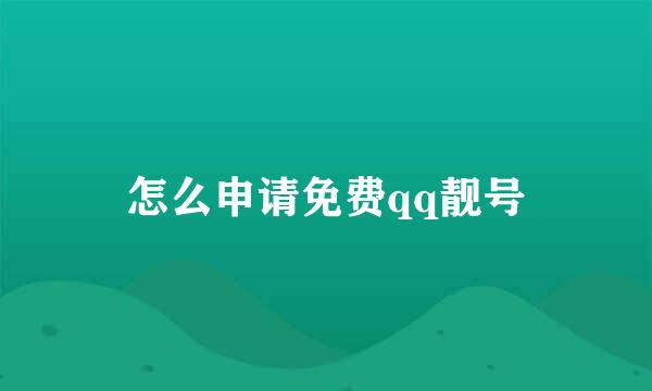 怎么申请免费qq靓号